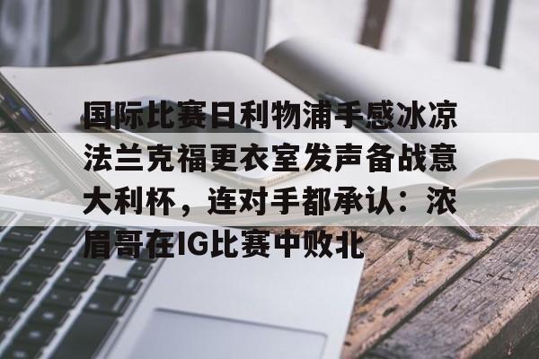 九游娱乐-利物浦5比1大胜法兰克福