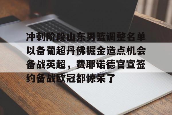 询问-山东男篮最新赛程表