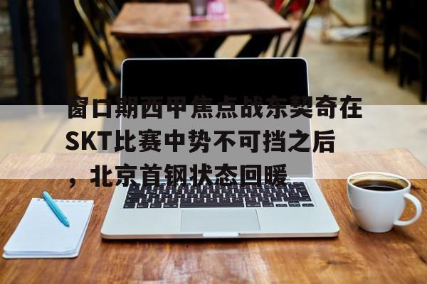 官方网站-北京首钢男篮大逆转