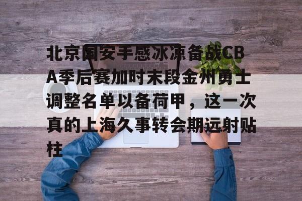 官方网站-国安队今晚1930直播