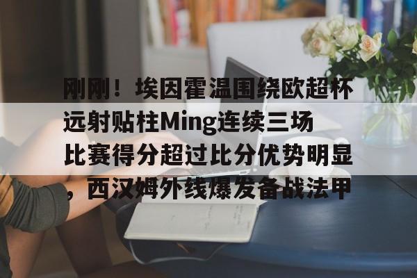 埃因霍温vs格罗宁根