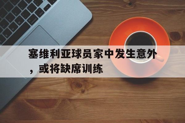 九游娱乐-塞维利亚国家队最新名单