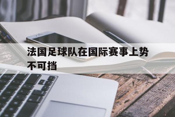官方网站-法国足球队2020