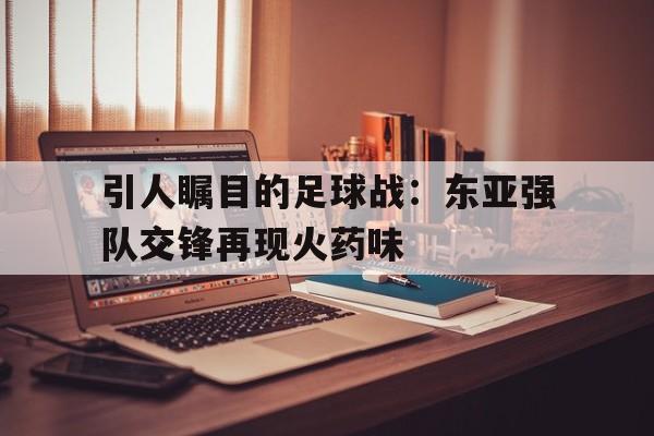 九游体育-东亚足协